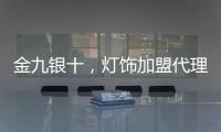 金九银十，灯饰加盟代理商如何经营有道?