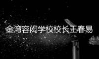 金湾容闳学校校长王春易：以走为径 多一把育才之尺