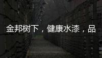 金邦树下，健康水漆，品牌新印象!