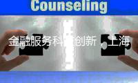 金融服务科技创新，上海试点“员工持股贷”