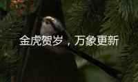 金虎贺岁�
，万象更新