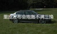 里皮发布会炮轰不满三换训练场 战拜仁是无比荣誉