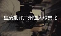 里皮批评广州恒大球员比赛态度不端正