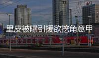 里皮被曝引援欲挖角意甲球星 尤文前锋或国米弃将