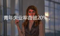 青年失业率首破20%，如何促进大学生就业
？国家发改委回应
