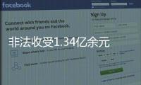 非法收受1.34亿余元 彭国甫一审被判死缓