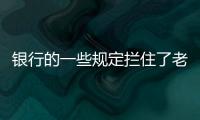 银行的一些规定拦住了老百姓的便利
，却拦不住穿西装的蛀虫！