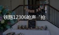铁路12306呛声“抢票神器”：高铁一票难求还会长久吗？丨快评