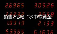 销售2亿尾“水中软黄金”	！中国（珠海）白蕉海鲈示范园禾虫种苗繁育告捷
