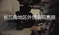 长三角地区外贸表现亮眼