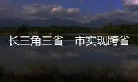 长三角三省一市实现跨省户口迁移全覆盖