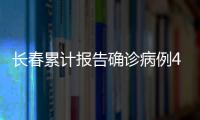 长春累计报告确诊病例47例 核酸检测已逾377万人