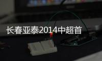 长春亚泰2014中超首轮将客战国安 欲引进富力拉斐尔