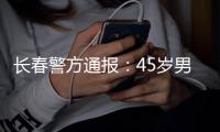 长春警方通报：45岁男子袭警夺枪后被击毙
，一民警殉职