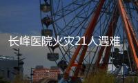 长峰医院火灾21人遇难：护工说“看见和运送的主要是老人”