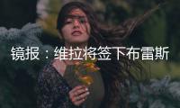 镜报：维拉将签下布雷斯特门将比佐特
，交易预计在周末完成