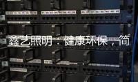 鑫艺照明�：健康环保	，简约时尚，支持定制�，用心服务!