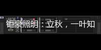 钜豪照明：立秋，一叶知秋!