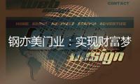 钢亦美门业：实现财富梦想，只需一樘好“门”