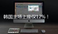 韩国主场上座仅12%！韩媒：交通天气影响，韩国的旅欧球员也不在