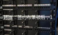 韩媒�：签约布莱顿后，18岁韩国球员尹棹泳外租至荷甲SBV精英