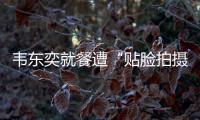 韦东奕就餐遭“贴脸拍摄” ，北京网信办：超5000个账号被清理