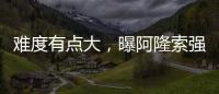 难度有点大，曝阿隆索强硬要求皇马砸1亿欧元签下利物浦球星