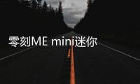 零刻ME mini迷你NAS主机上市 配6固态硬盘位售1295元