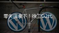 零失误拿下！徐工G2代XCA200G8