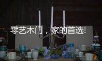 零艺木门
，家的首选!