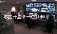 零跑开启下一个10年，要把C11做成中国的卡罗拉