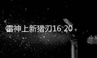 雷神上新猎刃16 2025游戏本 13900HX+5080国补11999元