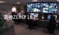 雷神ZERO 18 PRO游戏本上架 U9 275HX+5090旗舰配置