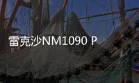 雷克沙NM1090 PRO PCIe 5.0 SSD上市 售价899元起