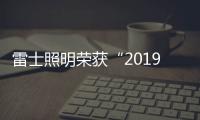 雷士照明荣获“2019北京世园会照明产品贡献奖”