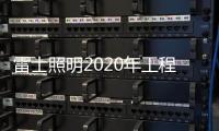 雷士照明2020年工程经销商会议圆满完成