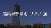 雷雨局部暴雨+大风！强对流天气12日将影响珠海→