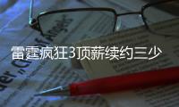 雷霆疯狂3顶薪续约三少：还剩一年新秀红利 未来薪金爆炸却留后手