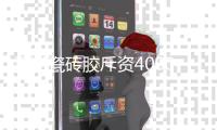 雷诺瓷砖胶斥资4000万，全力帮扶回馈终端
