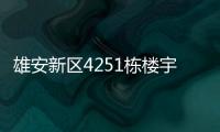 雄安新区4251栋楼宇拔地而起 383个重点项目累计投资7614亿元