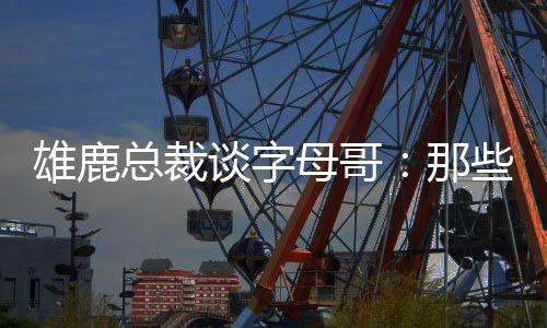 雄鹿笑们新赛他正在享受夏天