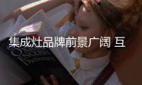 集成灶品牌前景广阔 互联网招商渠道火爆开启