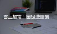 雪上加霜�！国足遭重创，天才前锋受伤+宋凯不满�	，PK日本0