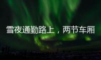 雪夜通勤路上
，两节车厢分离
：亲历北京地铁突发事故