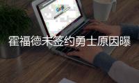 霍福德未签约勇士原因曝光！原来是库明加阻碍�，只因他没确定下家