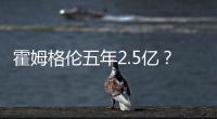 霍姆格伦五年2.5亿？对比申京1.85亿小贾1.22亿 斯通运作又赢麻了