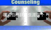 霍肯伯格获F1生涯首个领奖台�
！英国站五人退赛
，诺里斯主场夺冠！