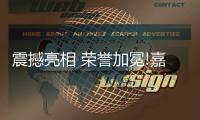 震撼亮相 荣誉加冕!嘉宝莉“惊艳”艺术涂料嘉年华