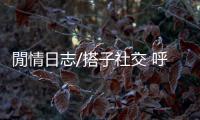 閒情日志/搭子社交 呼之则来挥之则去的友谊�？