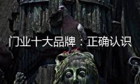 门业十大品牌：正确认识互联网 成功实现转型